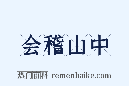 会稽山中是什么意思的图片